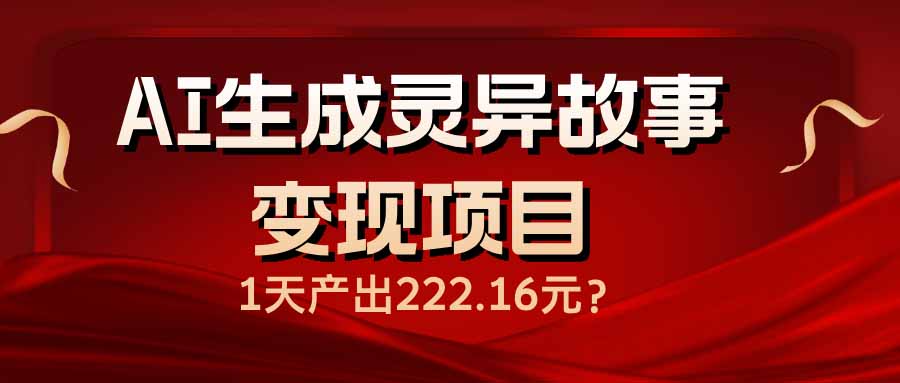 （14261期）AI生成灵异故事变现项目，1天产出222.16元-时笙的博客