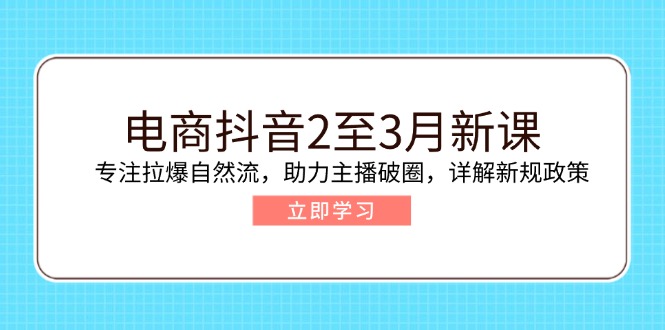 （14268期）电商抖音2至3月新课：专注拉爆自然流，助力主播破圈，详解新规政策-时笙的博客