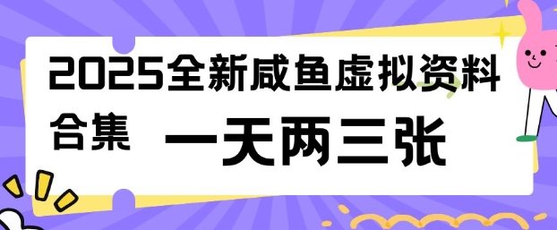 2025全新闲鱼虚拟资料项目合集，成本低，操作简单，一天两三张-时笙的博客