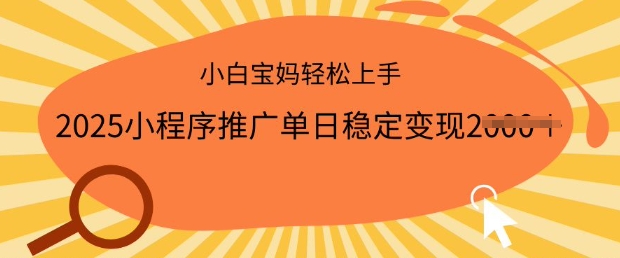 2025小程序推广单日稳定变现多张，一部手机即可操作，小白宝妈轻松上手【揭秘】-时笙的博客