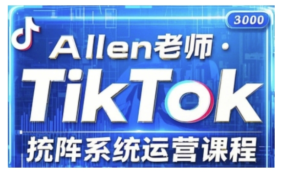 TikTok投流矩阵系统运营课程，全面覆盖TikTok投流的核心技巧与运营策略（更新2025）-时笙的博客