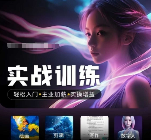 人工智能实战训练营，​轻松入门+主业加薪+实操增益，​普通人都要把握的风口机遇-时笙的博客