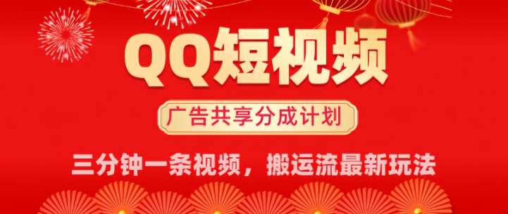 QQ短视频分成共享计划最新搬运流玩法，轻松实现月入8k，适合新手小白操作-时笙的博客