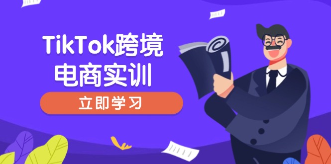 （14289期）TikTok跨境电商实训，开店准备与选品策略，助力新手快速上手, 精准运营-时笙的博客