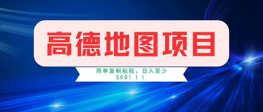 （14387期）高德地图项目，一单两分钟4元，一小时120元，操作简单日入500+-时笙的博客