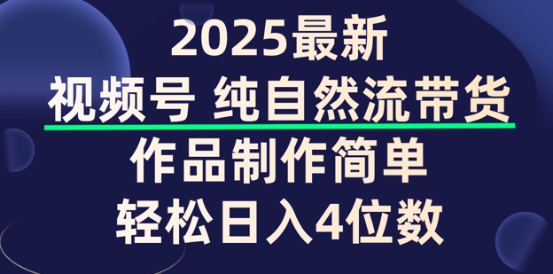 视频号纯自然流带货，作品制作简单，轻松日入4位数，保姆级教程-时笙的博客
