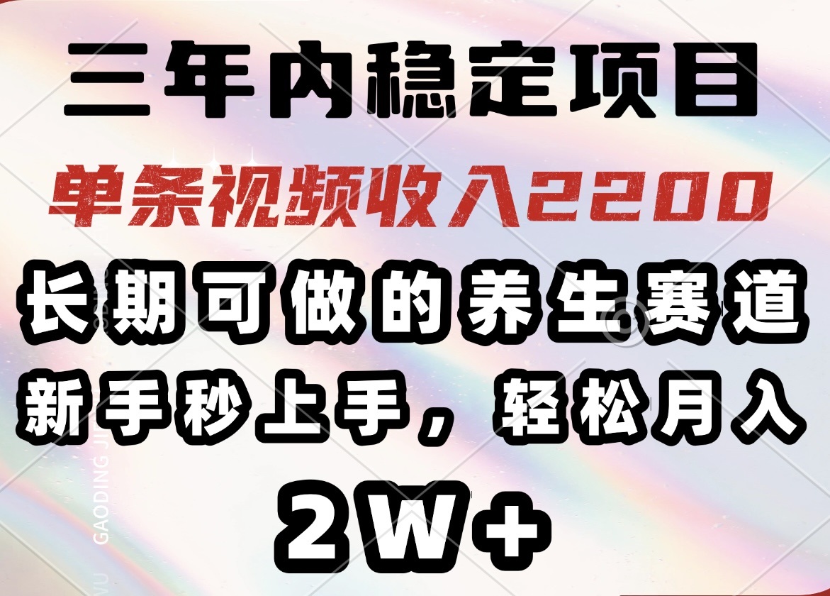 （14312期）三年内稳定项目，长期可做的养生赛道，单条视频收入2200，新手秒上手，…-时笙的博客