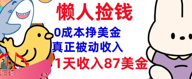 0成本挣美金，真正被动收入，1天收入87美刀，3分钟学会，懒人捡钱(实战教程)-时笙的博客