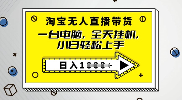 2025淘宝无人直播带货，只要跟着教程操作，开播就出单-时笙的博客