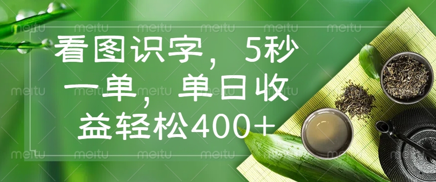 （14407期）看图识字，5秒一单，单日收益轻松400+-时笙的博客