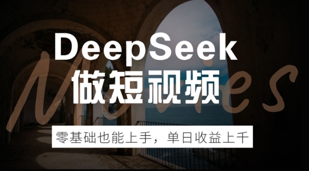 DeepSeek做短视频，零基础也能上手，单日收益多张-时笙的博客