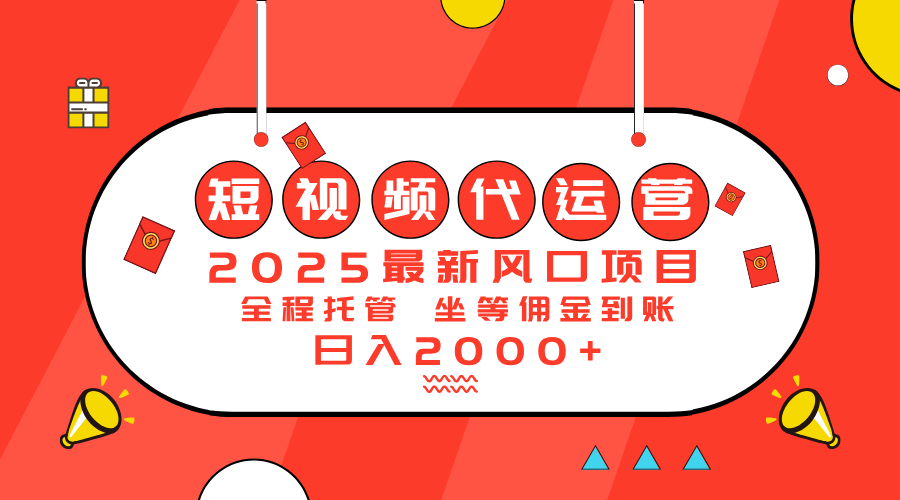 （14377期）2025最新风口项目：短视频代运营日入2000＋-时笙的博客