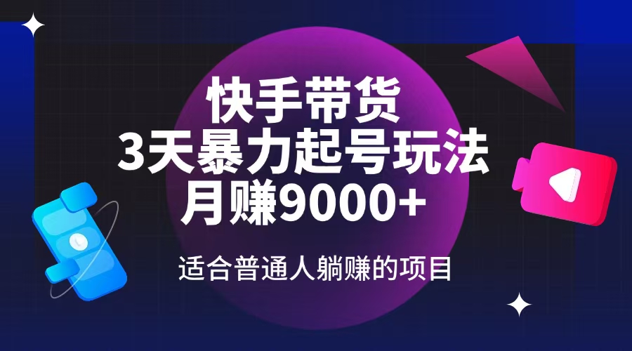（14326期）快手带货，3天起号暴力玩法，月赚9000+，适合普通人躺赚的项目-时笙的博客