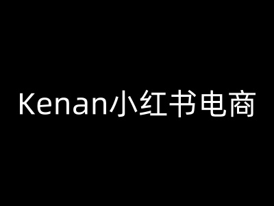 Kenan小红书电商-kenan小红书教程-时笙的博客