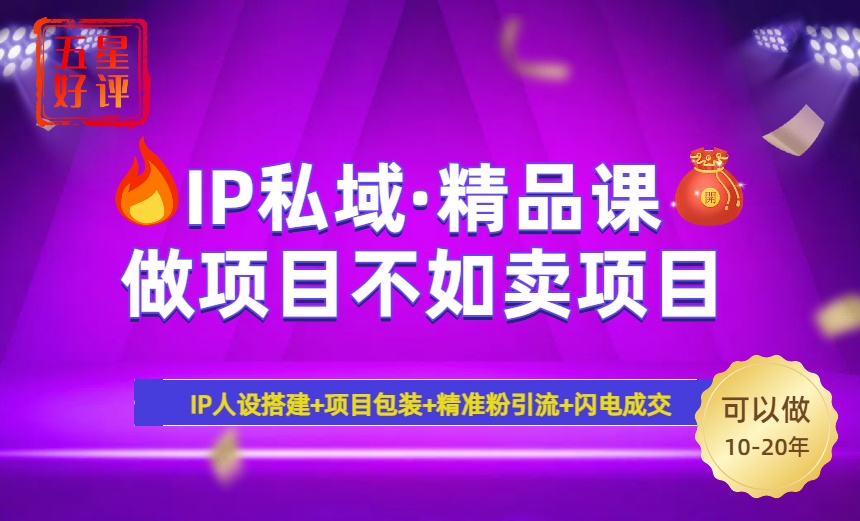 （14406期）2025年“IP私域·密训精品课”，日赚3000+小白避坑年赚百万，暴力引流…-时笙的博客