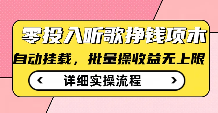 听歌挣钱薅羊毛小项目，自动批量操作，零门槛无需任何投入-时笙的博客
