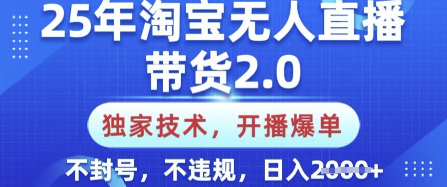 25年淘宝无人直播带货2.0.独家技术，开播爆单，纯小白易上手，不封号，不违规，日入多张【揭秘】-时笙的博客