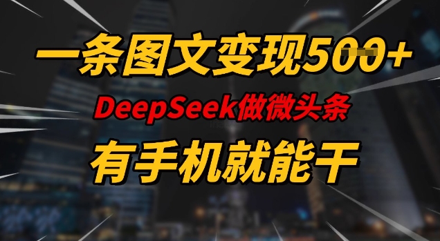 一条图文变现5张，DeeSeep微头条，有手机就能做-时笙的博客