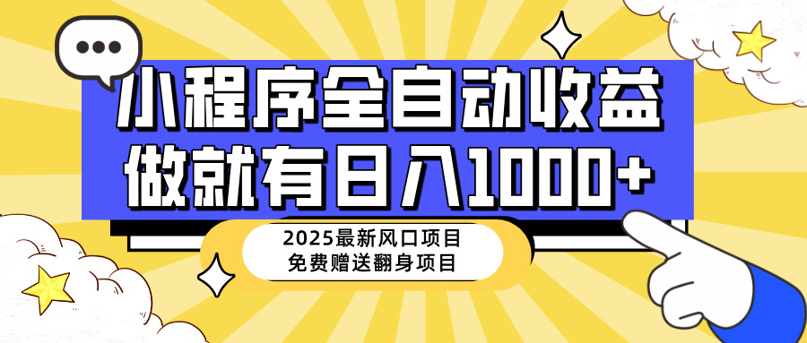 （14398期）25年最新风口，小程序自动推广，，稳定日入1000+，小白轻松上手-时笙的博客