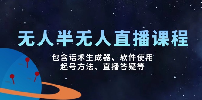 （14381期）无人&半无人直播课，包含话术生成器、软件使用、起号方法、直播答疑等-时笙的博客