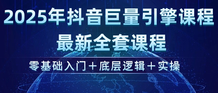 （14364期）2025年抖音巨量引擎ad投流全新课程，零基础入门+底层逻辑+实操-时笙的博客