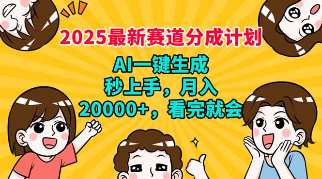 （14332期）2025最新赛道分成计划，AI自动生成，秒上手 月入20000+，看完就会-时笙的博客
