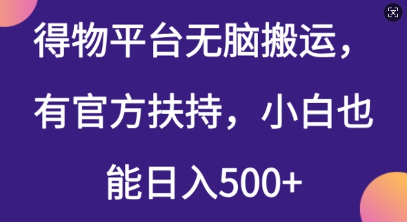 得物平台无脑搬运，有官方扶持，小白也能日入5张-时笙的博客