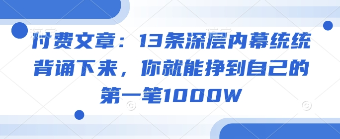 付费文章：13条深层内幕统统背诵下来，你就能挣到自己的第一笔1000W-时笙的博客