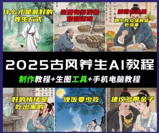 抖音AI古风养生视频教程，日入五张，轻松涨粉 10W+-时笙的博客