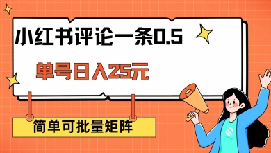 小红书评论一条0.5元 单账号一天可得25元 可矩阵操作 简单无脑靠谱【揭秘】-时笙的博客
