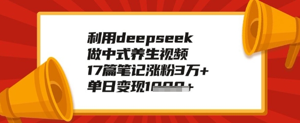 利用deepseek做养生赛道，手把手教你制作，单日变现多张-时笙的博客