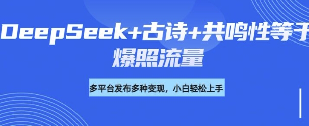 诗词进阶玩法，用DeepSeek写诗词来讲解现代社会主题，条条作品都是爆款，涨粉变现带货两不误-时笙的博客