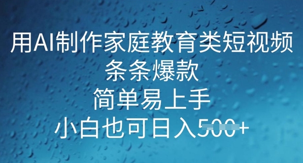 用AI做制作家庭教育类短视频，条条爆款，简单易上手， 小白也可日入5张-时笙的博客