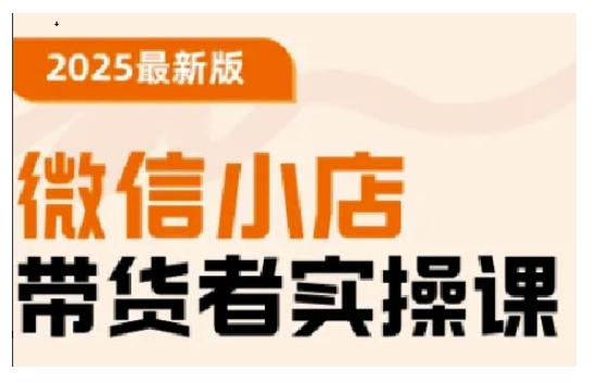 2025最新版微信小店带货者实操课，基础操作到高级运营技巧，快速上手-时笙的博客