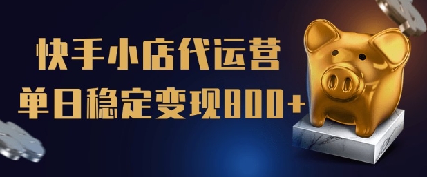【快手小店代运营】限时托管计划，全程喂饭，单日稳定变现5张【揭秘】-时笙的博客
