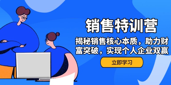 （14330期）销售训练营，揭秘销售核心本质，助力财富突破，实现个人企业双赢-时笙的博客