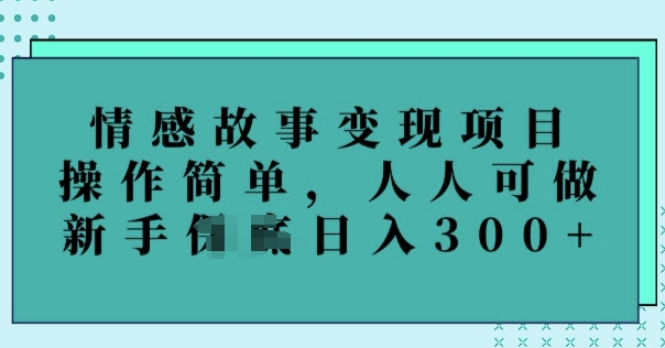 情感故事变现项目，操作简单，人人可做，新手日入3张-时笙的博客