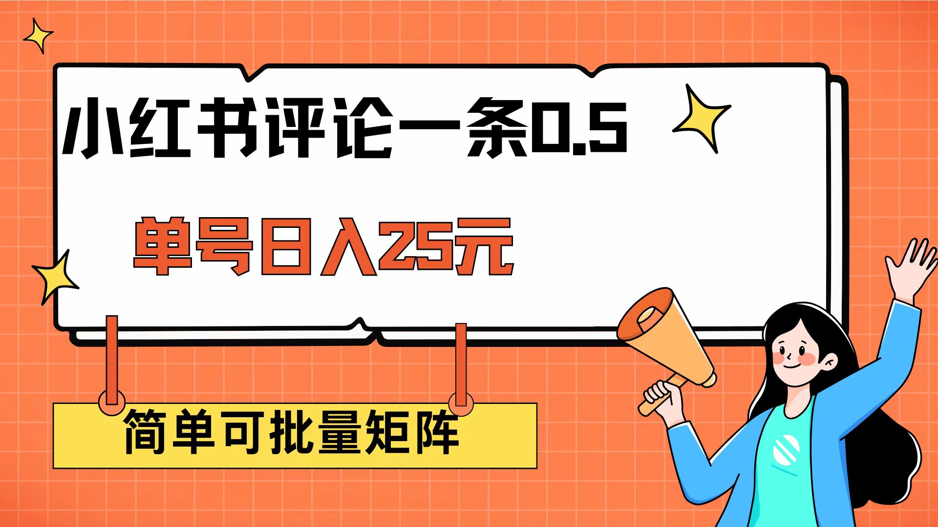 （14351期）小红书评论一条0.5元 单账号一天可得25元 可矩阵操作 简单无脑靠谱-时笙的博客