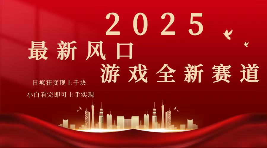 （14353期）2025游戏广告暴力玩法，小白看完即可上手-时笙的博客