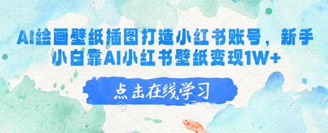 AI绘画壁纸插图打造小红书账号，新手小白靠AI小红书壁纸变现1W+-时笙的博客