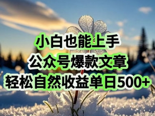 小白也能上手，公众号爆款文章，轻松自然流收益单日5张-时笙的博客