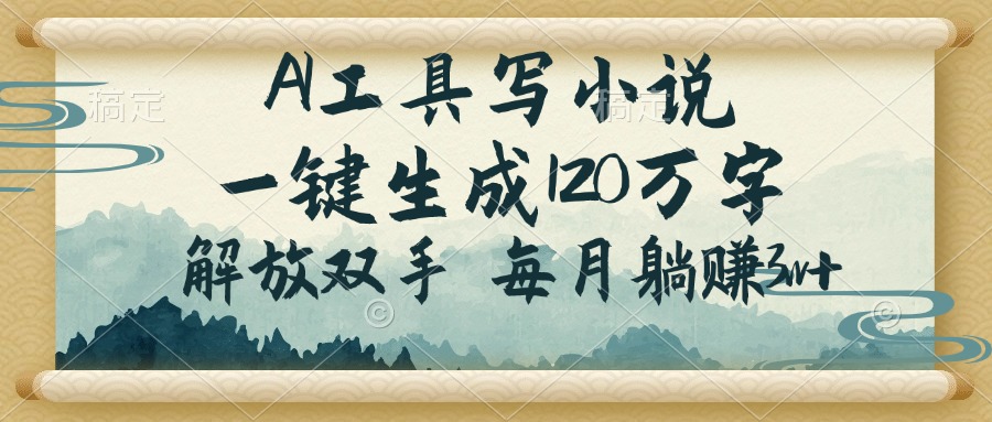 （14256期）AI工具写小说，一键生成120万字，解放双手，每月躺赚3w+-时笙的博客