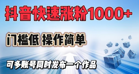 抖音快速涨1000+粉，门槛低操作简单，可多账号同时发布一个作品-时笙的博客