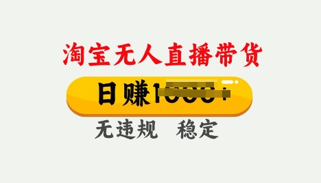 25年淘宝无人直播带货10.0，一天多张，独家技术，操作简单【揭秘】-时笙的博客