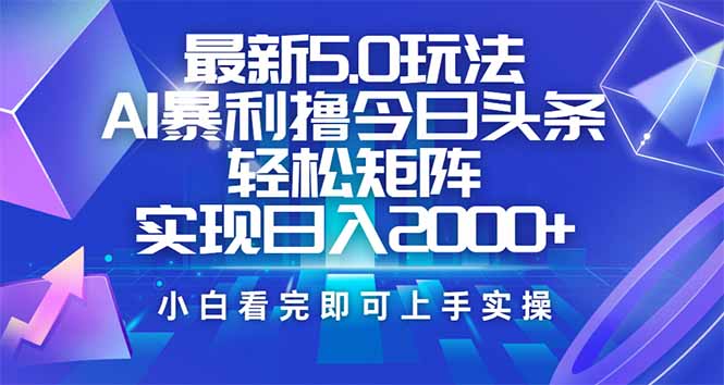 （14336期）今日头条最新5.0玩法，思路简单，复制粘贴，轻松实现矩阵日入2000+-时笙的博客