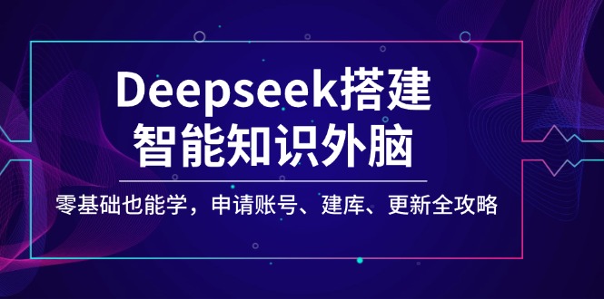 （14390期）Deepseek搭建智能知识外脑，零基础也能学，申请账号、建库、更新全攻略-时笙的博客