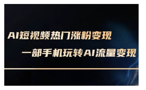 AI数字人制作短视频超级变现实操课，一部手机玩转短视频变现(更新2月)-时笙的博客