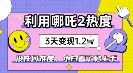 利用哪吒2爆火，没有任何难度，小白看了秒学会，抓紧风口-时笙的博客