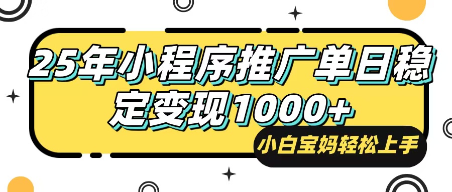 （14298期）25年最新风口，小程序自动推广，，稳定日入1000+，小白轻松上手-时笙的博客