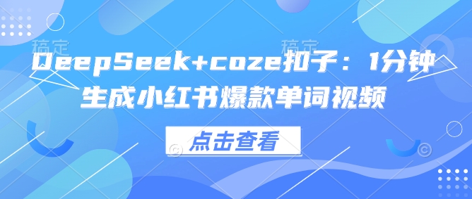 DeepSeek+coze扣子：1分钟生成小红书爆款单词视频-时笙的博客